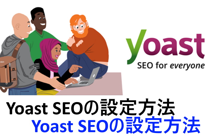 Yoast SEO（無料版）の設定方法
